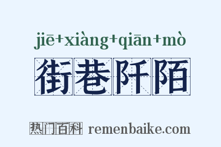 街巷阡陌是什么意思的图片